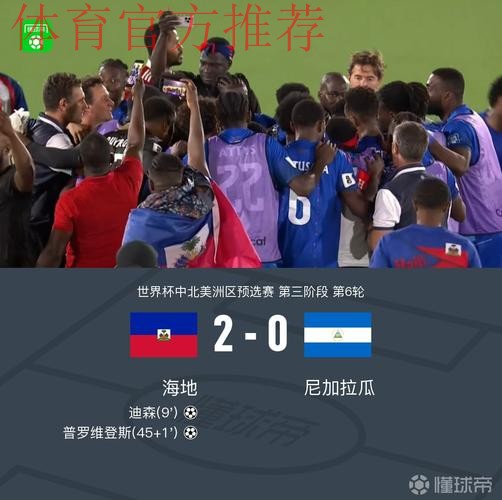 海地2-0尼加拉瓜时隔52年重返世界杯,迪森、普罗维登斯建功 海地2-0尼加拉瓜时隔52年重返世界杯,迪森、普罗维登斯建功