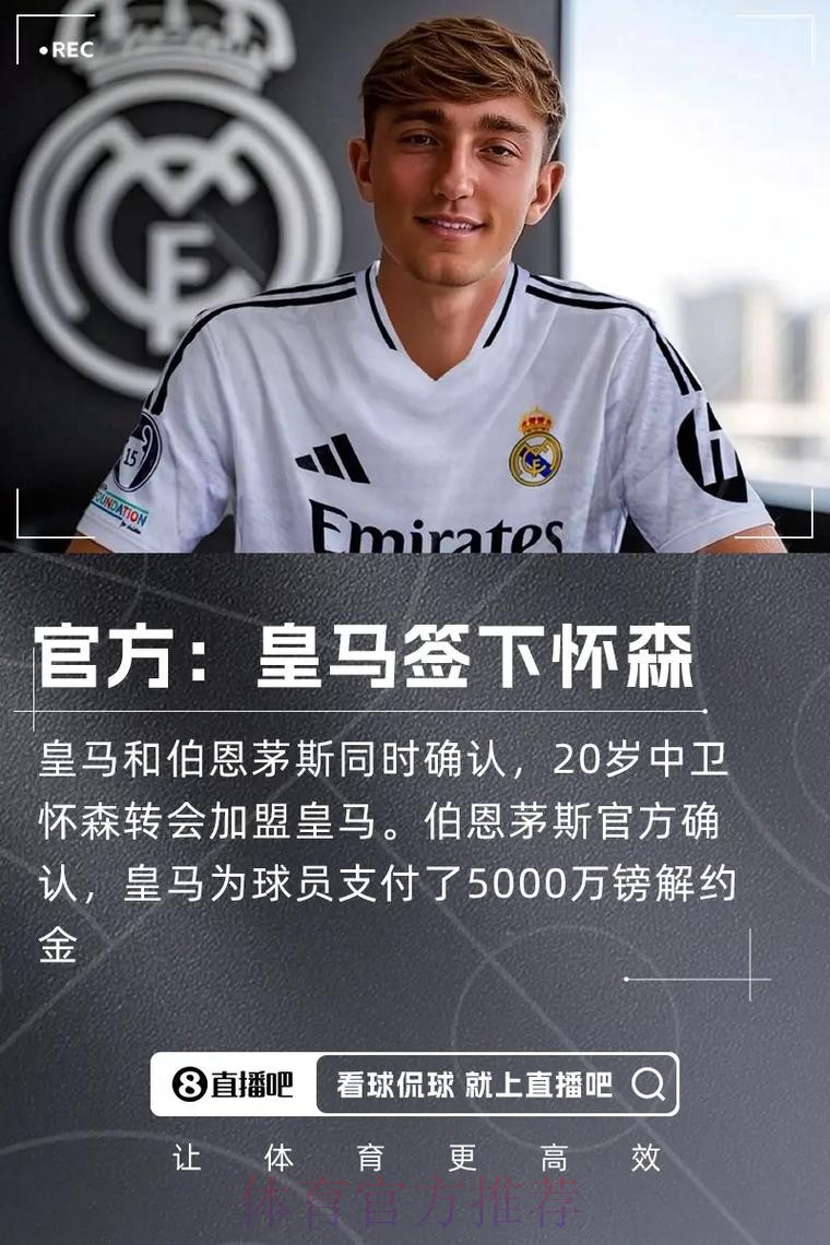 官方:皇马签下伯恩茅斯中卫怀森 双方签约5年 官方:皇马签下伯恩茅斯中卫怀森 双方签约5年